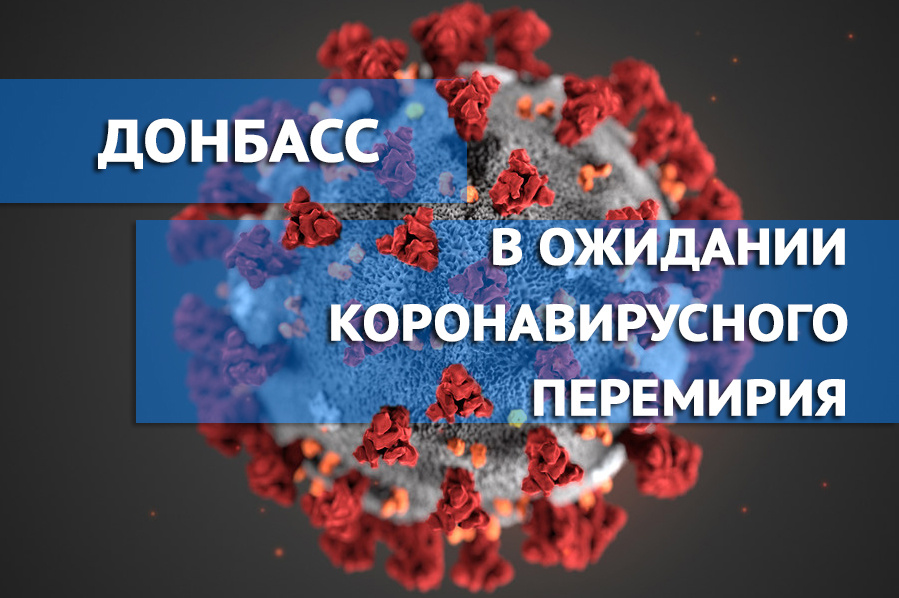 COVID-19 и Донбасс