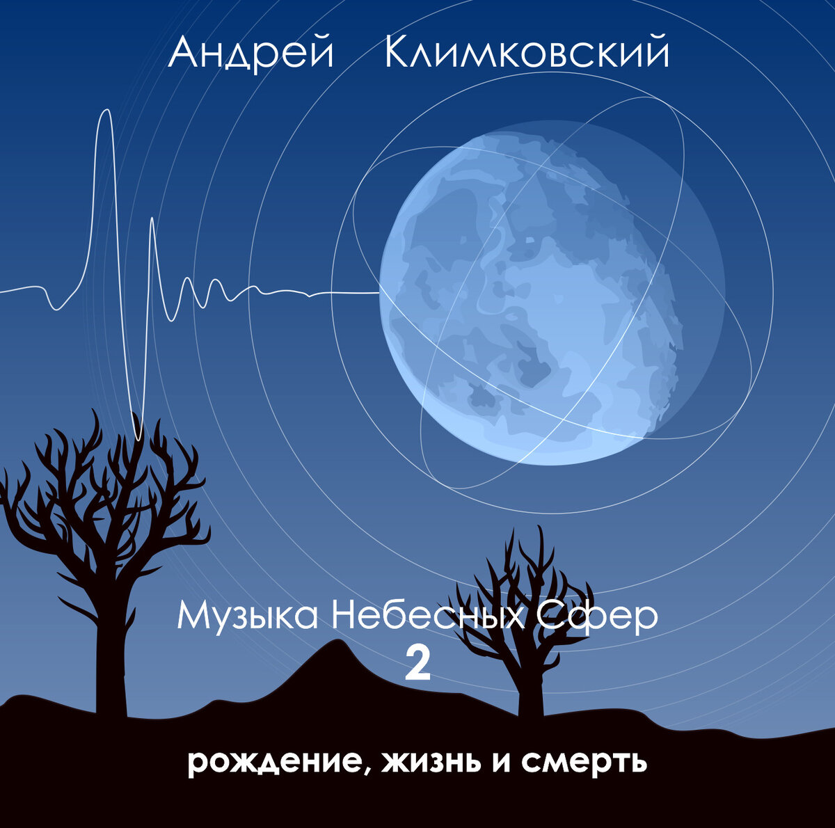 Альбом «Музыка Небесных Сфер - часть 2 - Рождение, жизнь и смерть»