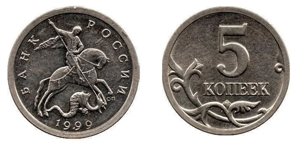 5 копеек 1999 года