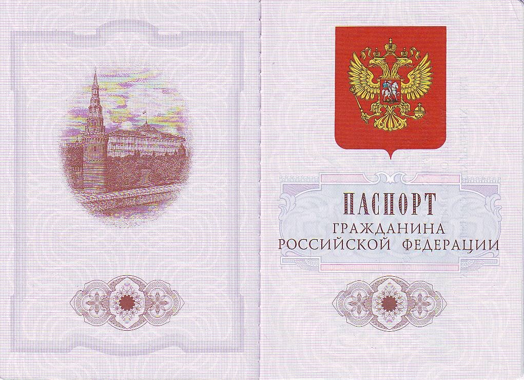 Паспорт РФ (фотография с сайта википедии)