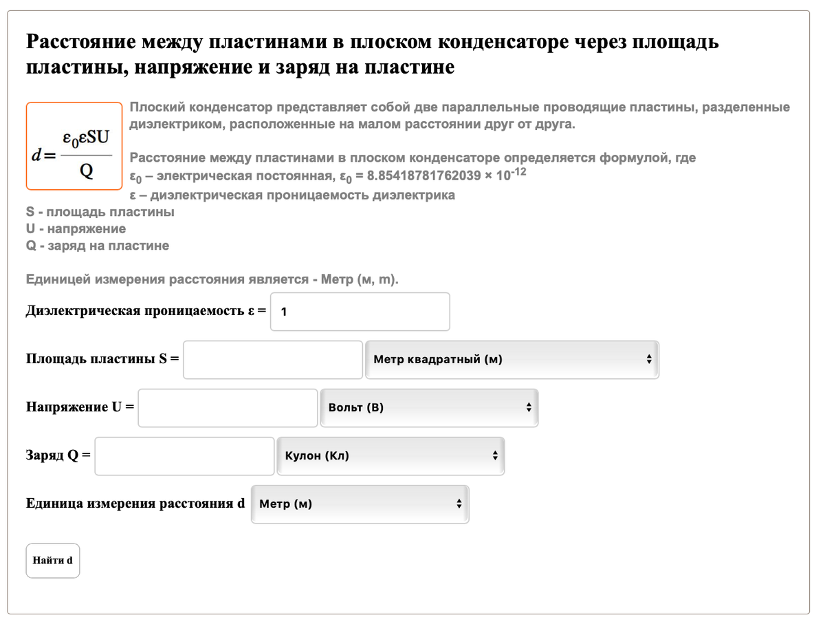 Расстояние между пластинами в плоском конденсаторе. Калькулятор онлайн. |  Matematika-Club | Дзен