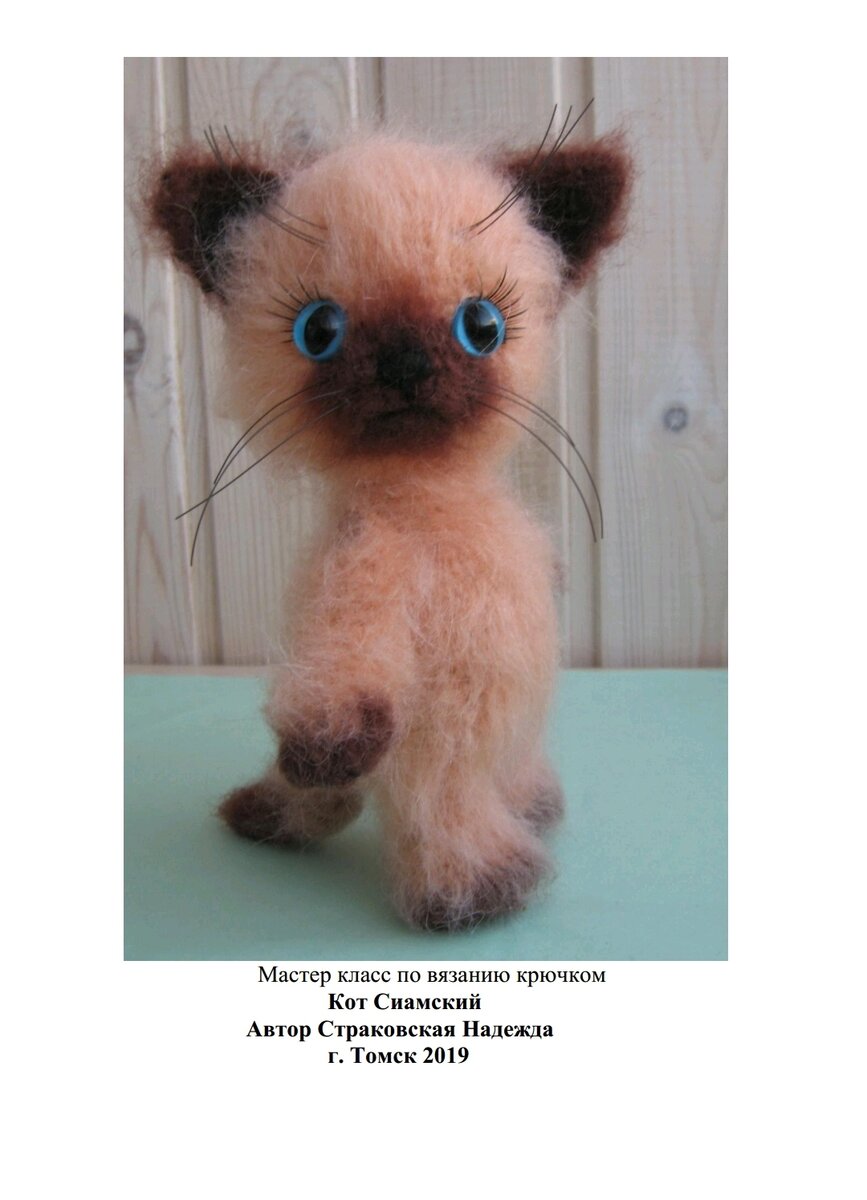 Сиамский кот крючком -2 часть (crochet siamese cat р.2) #2