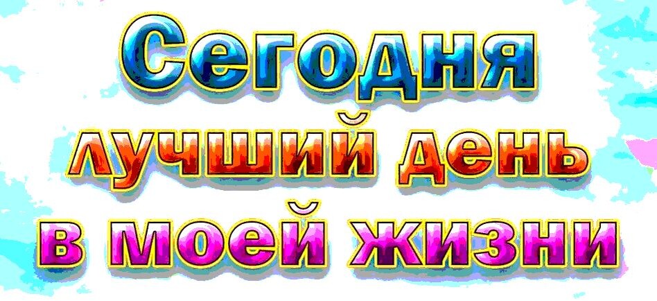 аффирмация