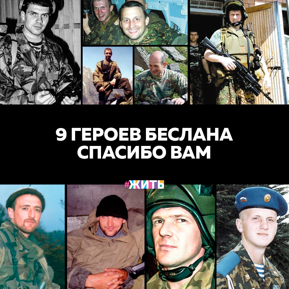 В Балашихе, в трех километрах от района Новокосино, расположено Николо - Архангельское кладбище. Именно здесь, на Аллее Спецназа, покоятся души погибших сотрудников спецподразделений ФСБ РОССИИ🙏

Пятнадцать лет назад, 7 сентября 2004 года, в небольшом зале культурного центра ФСБ состоялось прощание с погибшими спецназовцами, после трагических событий в Беслане:

Майор Александр Перов. Управление «А» ЦСН ФСБ России. Позывной «Пух». Уничтожил огневую точку и накрыл собой людей.

Майор Вячеслав Маляров. Управление «А» ЦСН ФСБ России. Отвел от заложников огонь террористов.

Прапорщик Олег Лоськов, Управление «А» ЦСН ФСБ России. Вынес на себе двух девочек.

Андрей Туркин. Управление «В» ЦСН ФСБ России. Позывной «Черкес». Накрыл телом гранату.

Подполковник Дмитрий Разумовский, Управление «В» ЦСН ФСБ России. Позывной «Майор». Вызвал огонь на себя.

Прапорщик Денис Пудовкин. Управление «В» ЦСН ФСБ России. Позывной «Гусар». Не вышел из боя даже раненый.

Майор Роман Катасонов, Управление «В» ЦСН ФСБ России. Сам попросил отправить его в Беслан.

Подполковник Олег Ильин. Управление «В» ЦСН ФСБ России. Позывной «Маячок». Встал в полный рост и закрыл телом детей.

Майор Андрей Велько, Управление «В» ЦСН ФСБ России. Прикрывал товарищей до конца.

И пусть никогда не повторятся страшные события тех дней. Вечная память всем погибшим в этой чудовищной трагедии🕊

#жить #проектжить