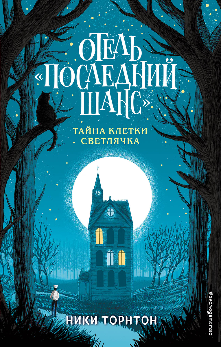 Обложка российского издания "Тайна клетки светлячка"