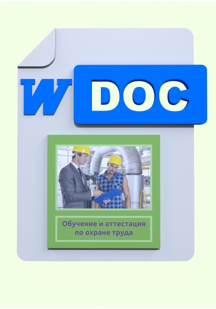 Обучение и аттестация по охране труда.