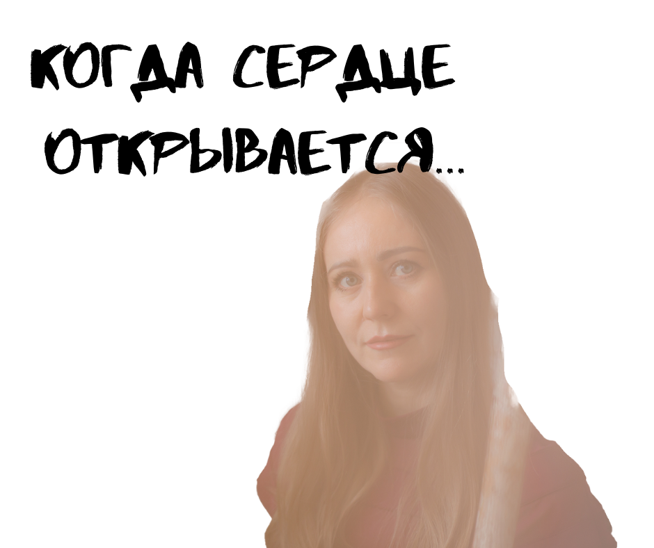 Открывайся девочка открывайся. Открывайся девочка открывайся