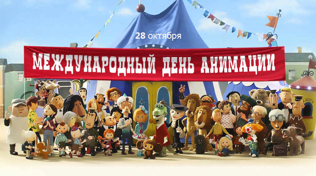 Международный день анимации 2023 — 28 октября