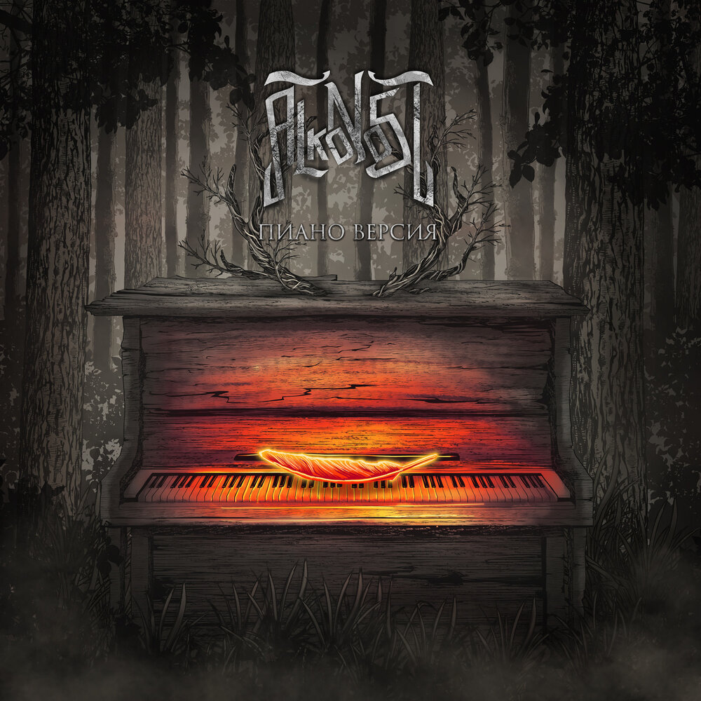 Обложка альбома "Piano Version" группы "Алконост"