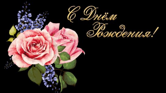 гифки с Днем рождения