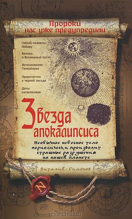 Пророчества о сближении нейтронной звезды (Тифон - Медуза Горгона) с Землей.