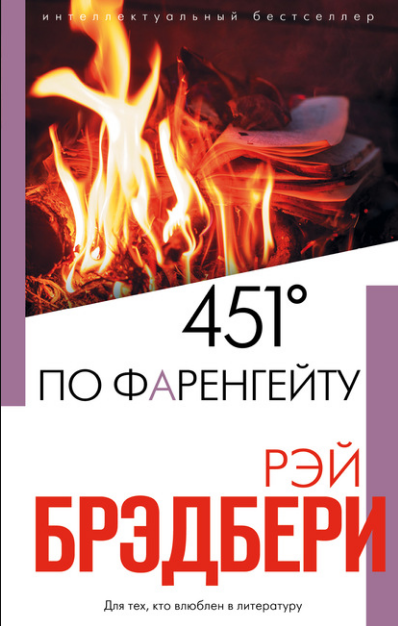 Рэй Брэдбери. 451° по Фаренгейту