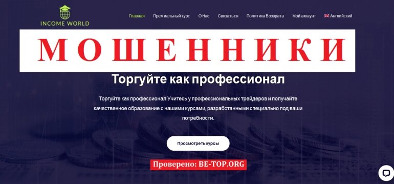 Income World МОШЕННИК отзывы и вывод денег