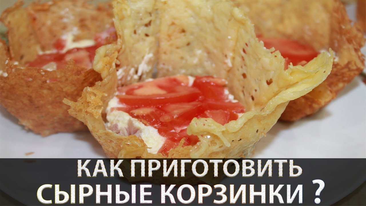 Сырные корзиночки с печенью трески