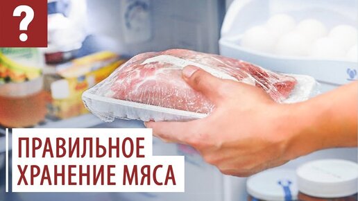 Как правильно хранить мясо? Полезные советы