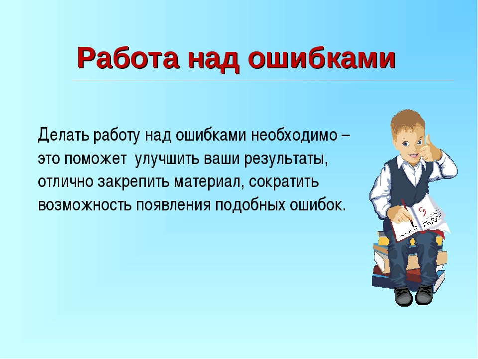 Что делать с этим человеком. Работа над ошибкой. Как сделать работу над ошибками. Работа над ошибками работа над ошибками. В работе над ошибками ошибки.