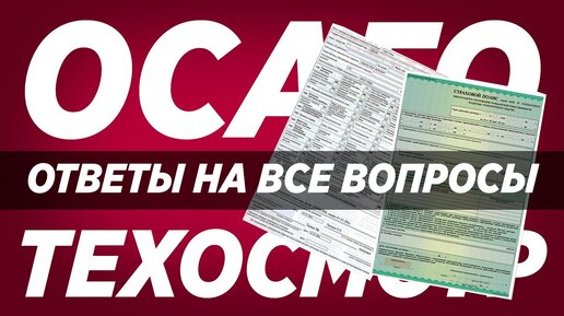 ОСАГО и техосмотр 2021. Новые правила и ответы на вопросы.