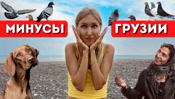 Минусы жизни в Грузии: что нужно знать про отдых в Батуми и Тбилиси