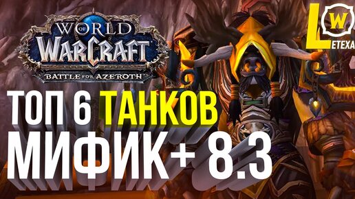 ТОП 6 ТАНКОВ МИФ+ WOW 8.3 BATTLE FOR AZEROTH (ВОВ БФА)