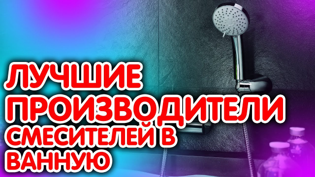 Термостатический смеситель встраиваемый выпускаются сразу в двух вариантах позволяя покупателю