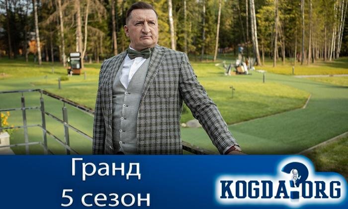 Александр Лыков в роли Льва Глебовича Федотова в сериале "Гранд"