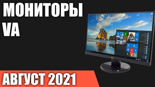 ТОП—8. Лучшие мониторы с VA матрицей 2021 года. Рейтинг на Август!