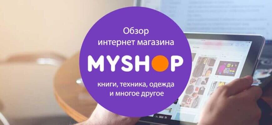 My shop книги интернет магазин. My shop интернет магазин. Му-шоп интернет-магазин. Май шоп интернет-магазин книги. My shop интернет-магазин книги купить.