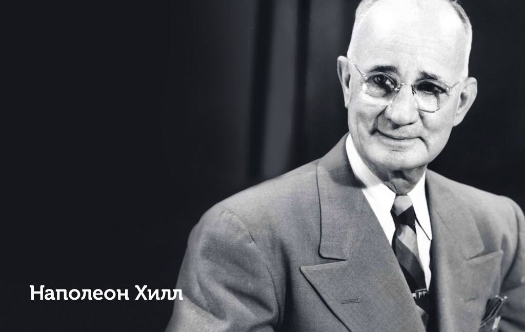 Наполеон Хилл