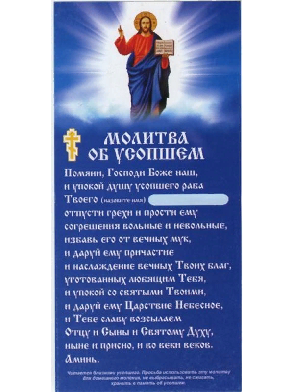 Молитва об умершем. Молитвы об усопших новопреставленных. Молитва об усопшем. Молитва об упокоении. Молитва за упокой души