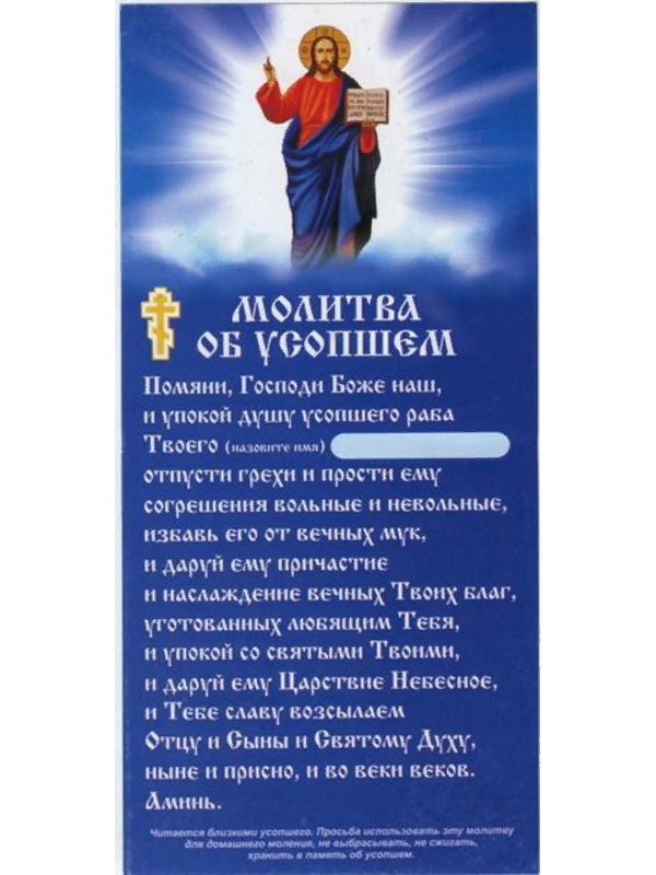 Молитвы об усопших. Молитва об усопшем. Молитва об упокоении. Молитва о новопреставленном усопшем.