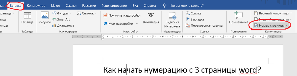 Как начать нумерацию страниц в Word не с первой страницы