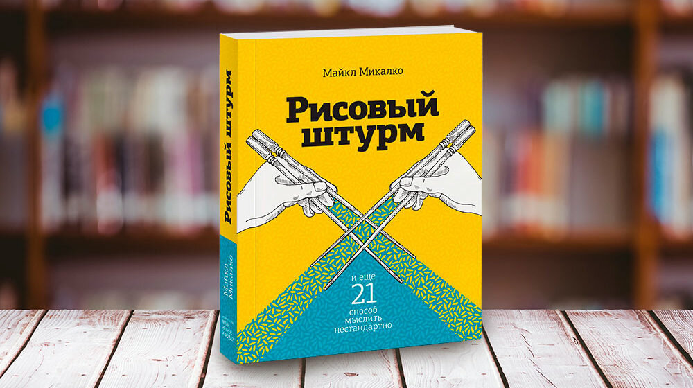 Майкл Микалко "Рисовый штурм" 