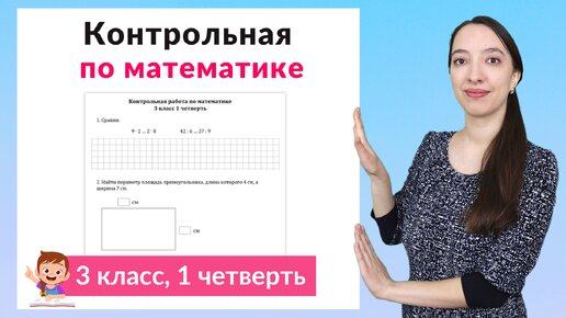 Контрольная работа по математике 3 класс 1 четверть