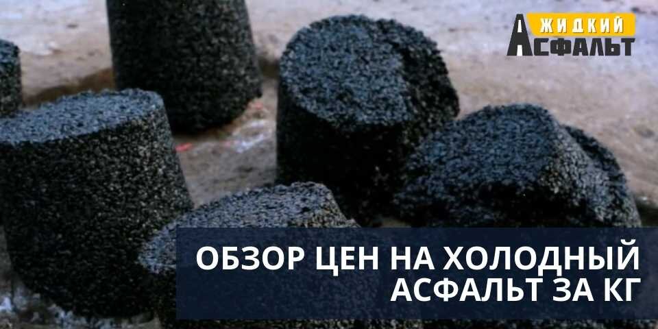 ОБЗОР ЦЕН НА ХОЛОДНЫЙ АСФАЛЬТ ЗА КГ