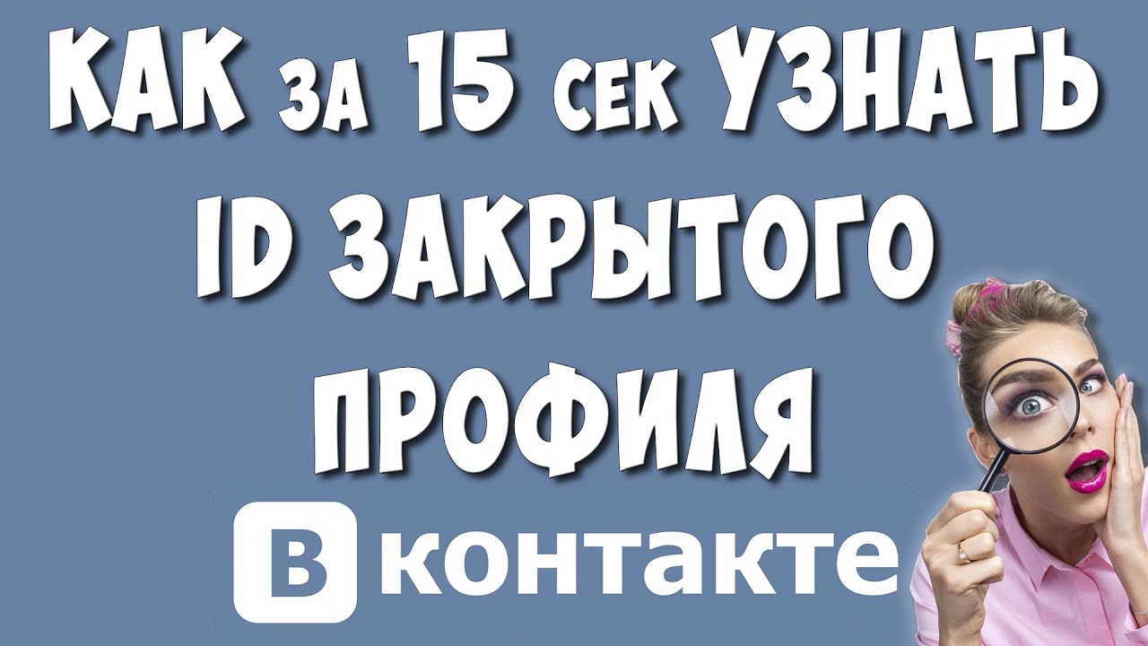 Как Узнать ID в ВК Закрытого Профиля за 15 секунд / Как Посмотреть АйДи  Человека ВКонтакте | Хомяк Компьютерный | Дзен