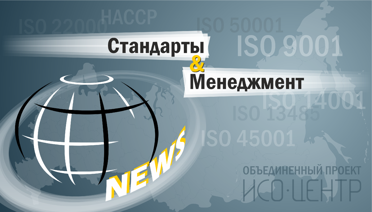 Стандарты & Менеджмент News: актуальная информация о событиях в области систем менеджмента, связанных с ними стандартах, а также события, связанные с ОП ИСО-Центр.