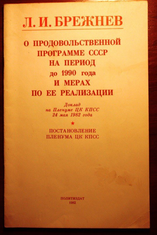 Обложка доклада О продовольственной программе
