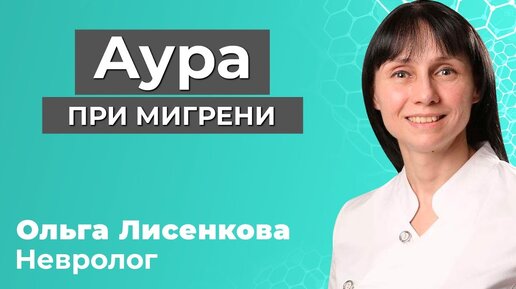 Аура при мигрени