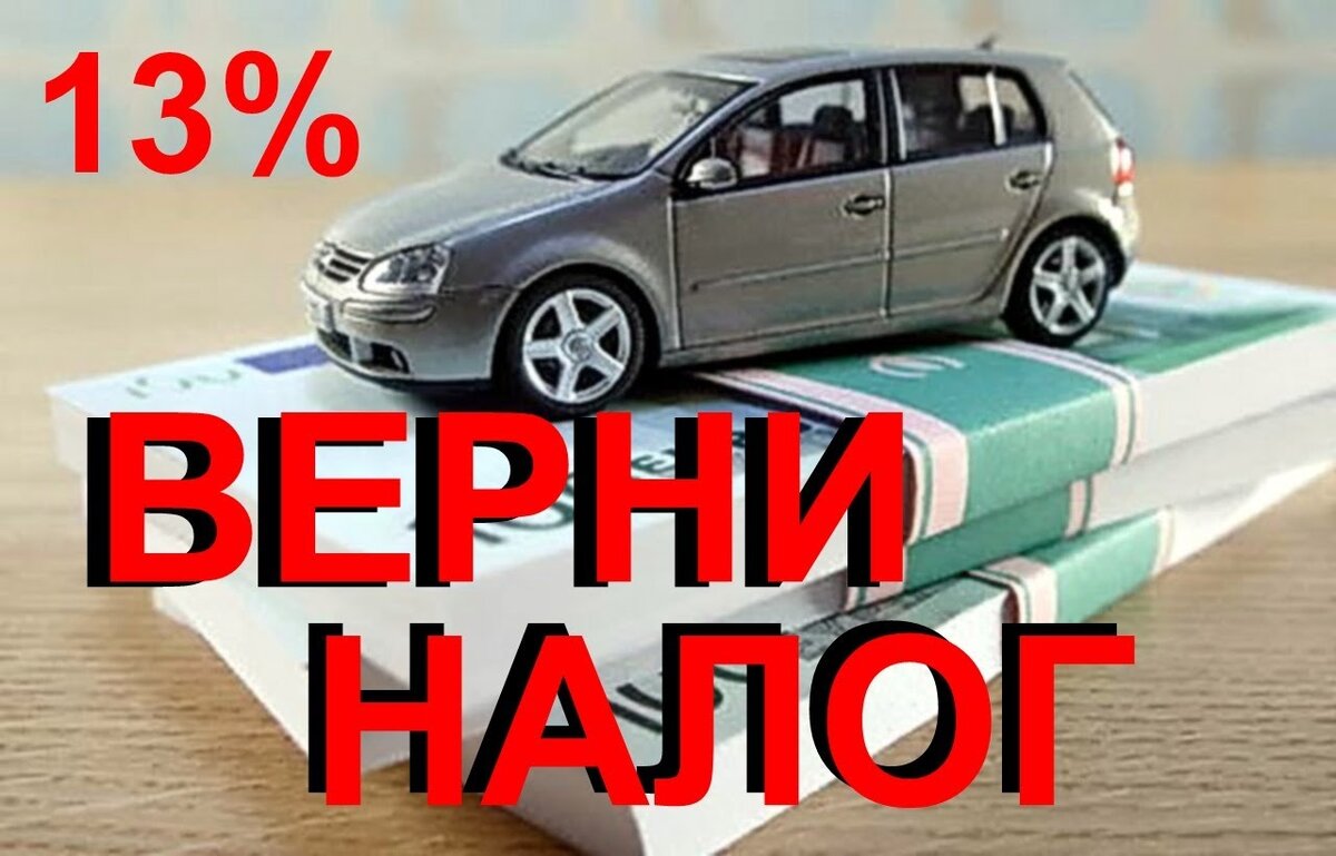 Налог после продажи машины. Возврат налога за машину. Возврат за покупку автомобиля. Проценты при покупке автомобиля. Налоговый возврат за покупку автомобиля.