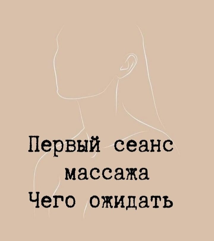 И вот, настал тот день – сегодня вы пойдёте на массаж!Что ожидать от первого сеанса? Что надеть? Что говорить массажисту? Как подготовиться?Итак, первый сеанс массажа – что нужно знать? ВСПОМНИТЕ, ЧТО У ВАС БОЛИТ!Ваш массажист задаст вам ряд вопросов, чтобы понять, есть ли у вас какие-либо участки тела, которые следует проработать в первую очередь, чтобы впроцессе сеанса сосредоточится именно на них! КОМФОРТ - САМОЕ ГЛАВНОЕ .Собираясь на массаж, надевайте наиболее удобную одежду. Перед массажем вас попросят раздеться – естественно, до того уровня, до которого вам комфортно. Когда вы будете лежать на столе, массажист накроет вас простыней, которая останется на вашем теле на протяжении всего сеанса, за исключением тех мест, с которыми будет работать массажист. ВЫ ПОЛУЧАЕТЕ ТО, ЧТО ПРОСИТЕ.Массажист будет спрашивать у вас, надо ли ему прикладывать больше или меньше давления во время массажа, но если что-то не так, обязательно скажите это! Как только вы почувствовали дискомфорт, сразу же сообщите массажисту, и он сделает всё, чтобы устранить его. Вдох-выдох. Помните, что во время сеанса массажа вы должны нормально дышать – задерживать дыхание не следует. Правильное, ровное дыхание не только способствует наполнению мышц кровью, богатой кислородом, циркуляция которой улучшается в процессе массажа, но и помогает вам расслабиться. БОЛЬ В МЫШЦАХ - ЭТО НОРМА.Лёгкая боль в мышцах после массажа, похожая на боль после тренировки – это норма, ведь воздействие массажа в чём-то действительно напоминает эффект физических упражнений.Ещё не записались на сеанс, но уже готовы попробовать массаж?Запишись прямо сейчас 😉https://www.instagram.com/p/CTEFQX0BNLC/?utm_medium=share_sheet