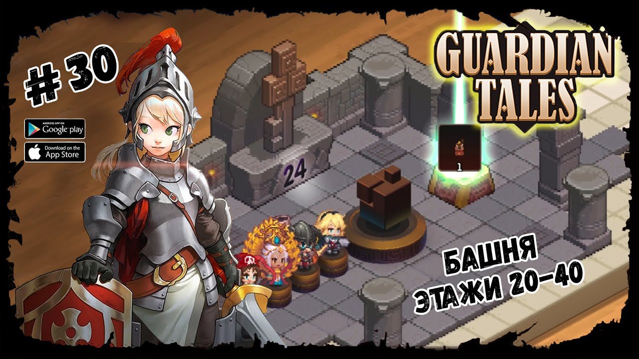 Башня. Этажи 20-40 ★ Guardian Tales ★ Выпуск #30