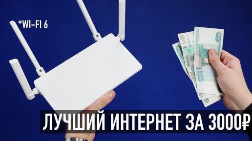 Лучший роутер за 3 000₽