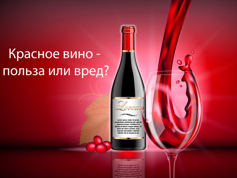 Польза сухого вина для мужчин. Красное вино. Полезное вино. Вино красное сухое. Вино полезно.