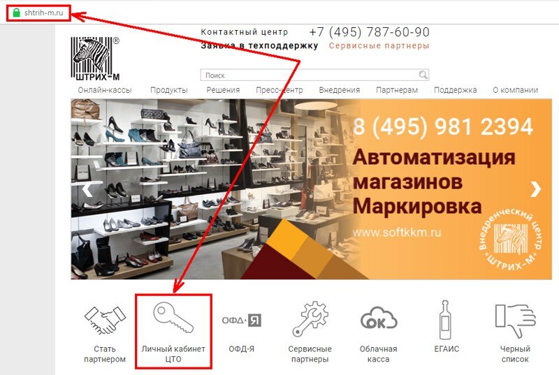Шаг 1. На официальном сайте производителя ККТ Штрих-М - www.shtrih-m.ru , заходим на вкладку "Личный кабинет ЦТО".