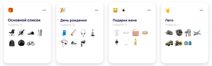 Есть даже онлайн-сервисы и сайты, которые позволяют составлять такие wish-листы