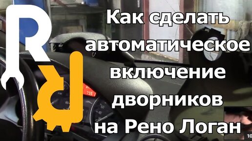 ДОРАБОТКА РЕНО ЛОГАН, САНДЕРО, ЛАДА ЛАРГУС - АВТОМАТИЧЕСКОЕ ВКЛЮЧЕНИЕ ДВОРНИКОВ ПРИ СТЕКЛООМЫВАНИИ.