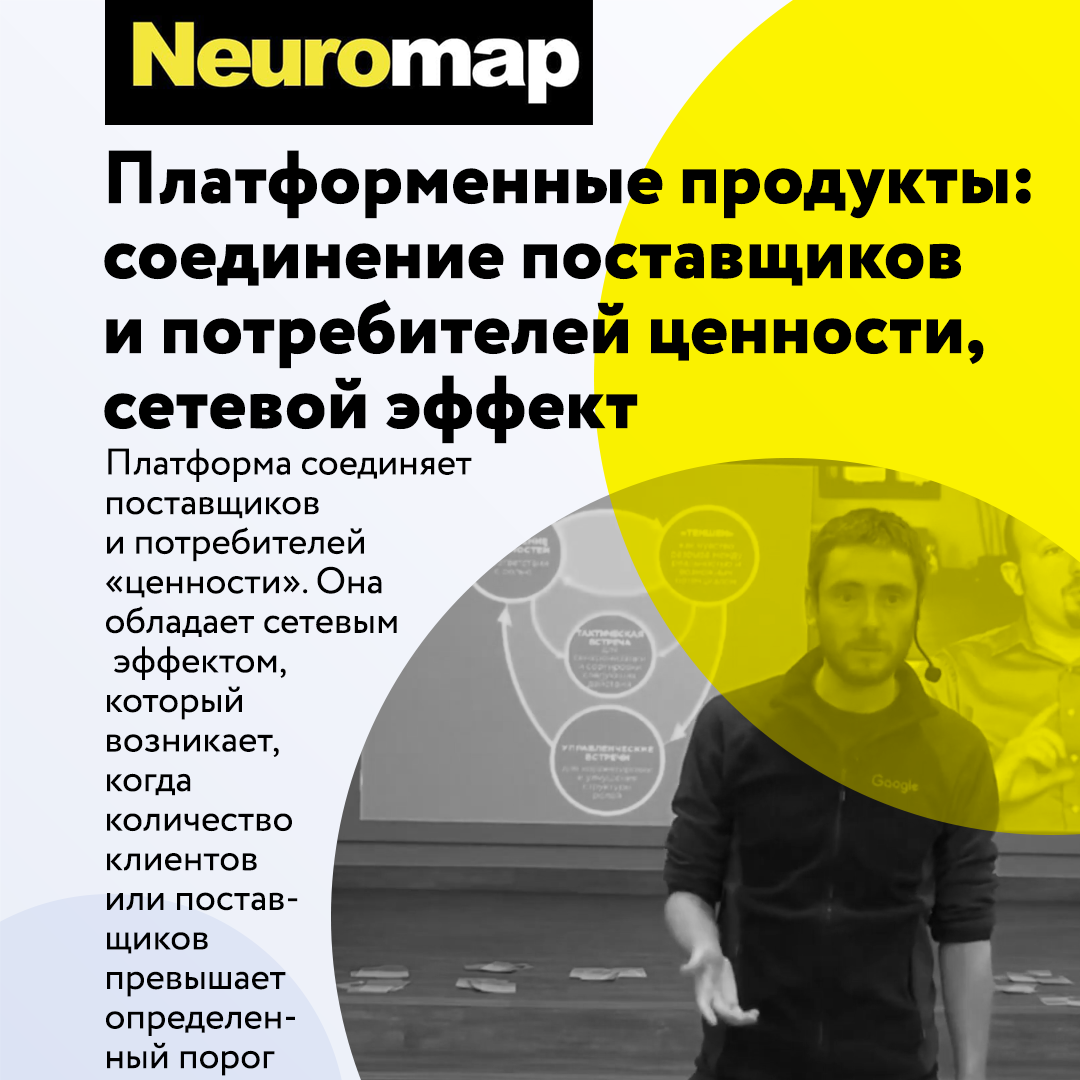 Платформы: соединение поставщиков и потребителей "ценности", value, сетевой эффект