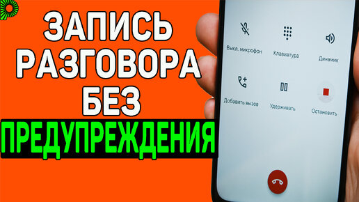 Как записать разговор в гугл звонилке без уведомления о начале записи вызова. 100% способ.