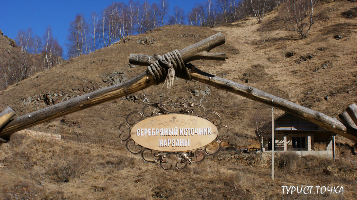 Серебряный источник в долине Нарзанов