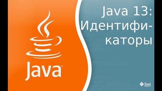 Урок по Java 13: Идентификаторы